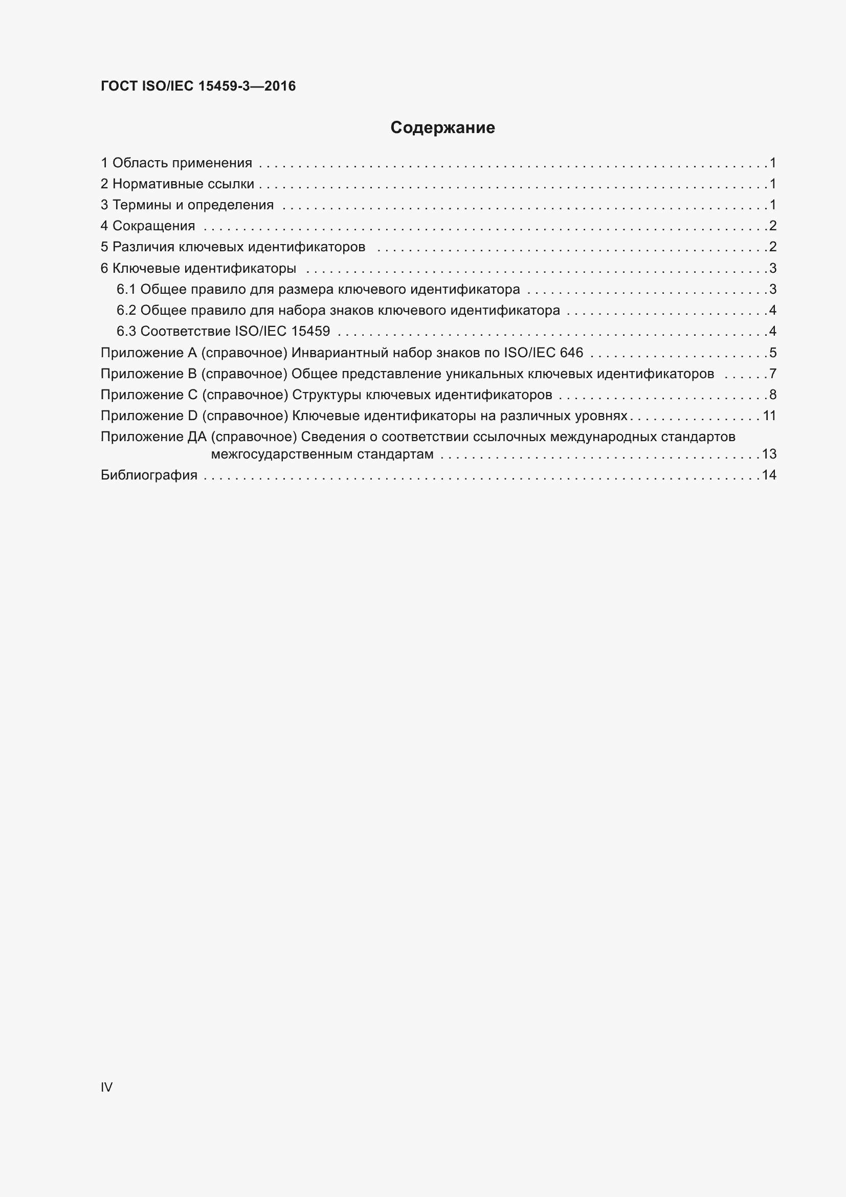  ISO/IEC 15459-3-2016.  4