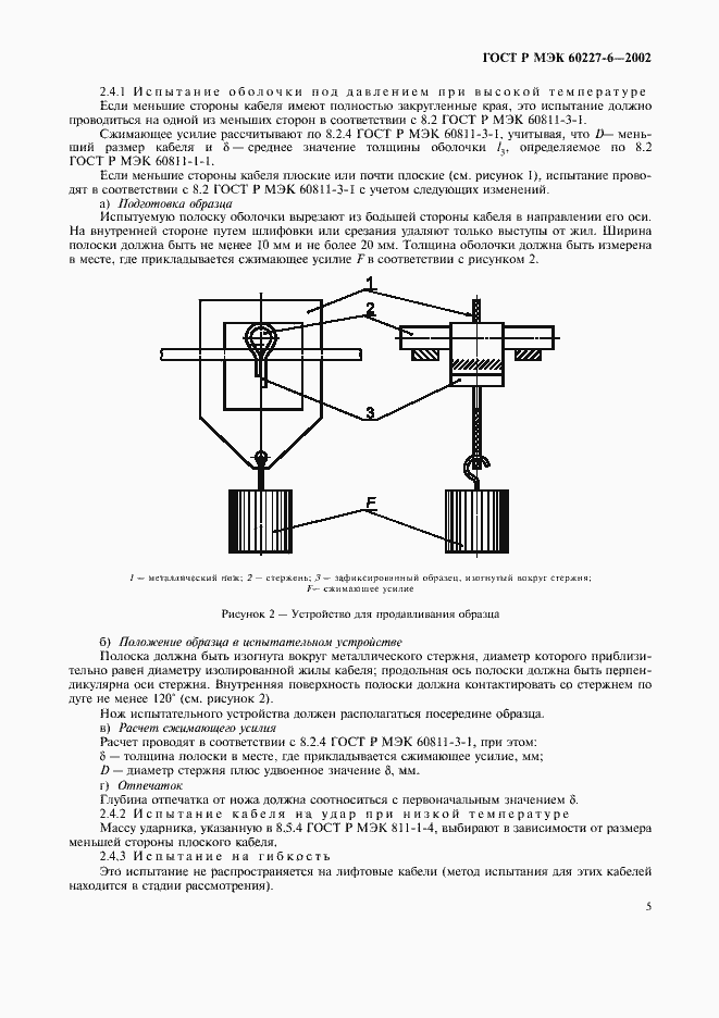    60227-6-2002.  8