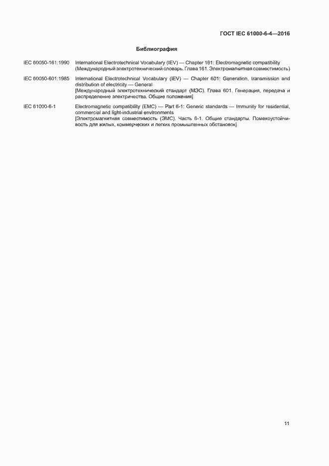  IEC 61000-6-4-2016.  15