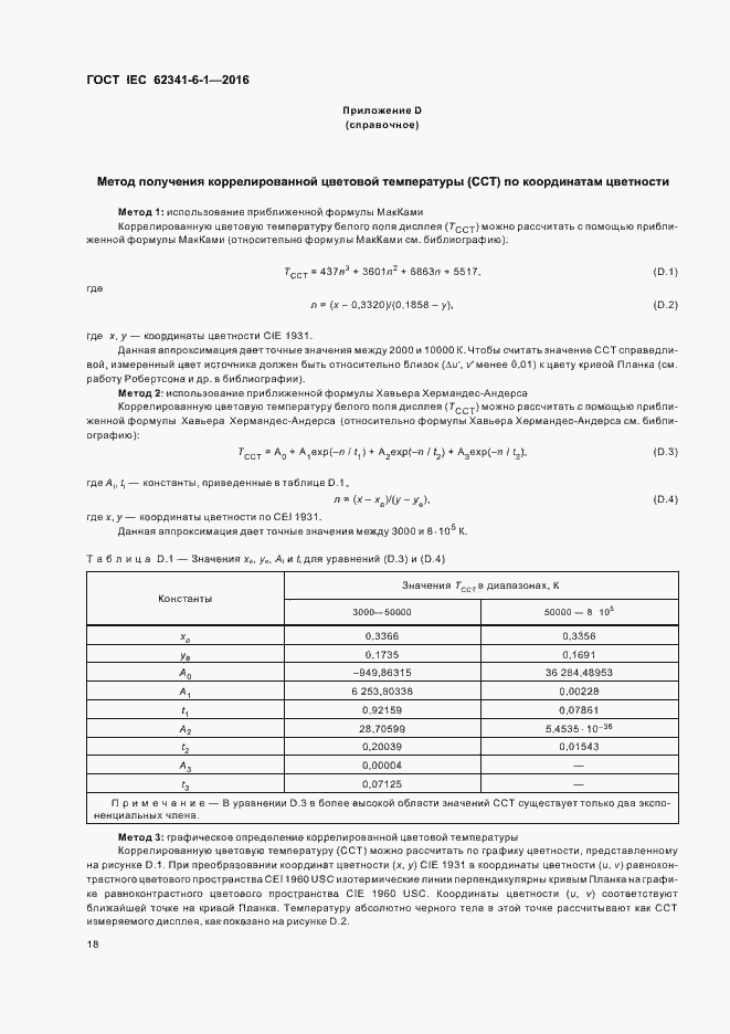  IEC 62341-6-1-2016.  23