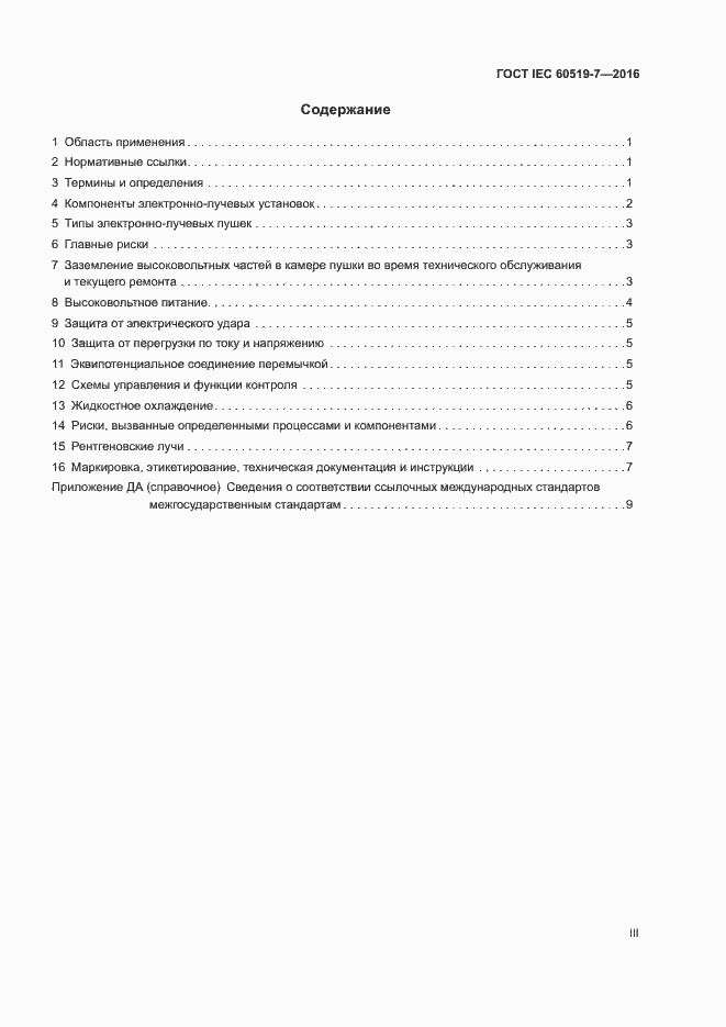  IEC 60519-7-2016.  3