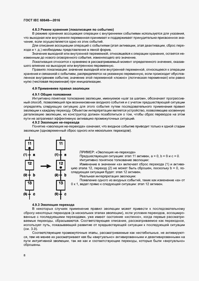 ГОСТ IEC 60848-2016. Страница 13