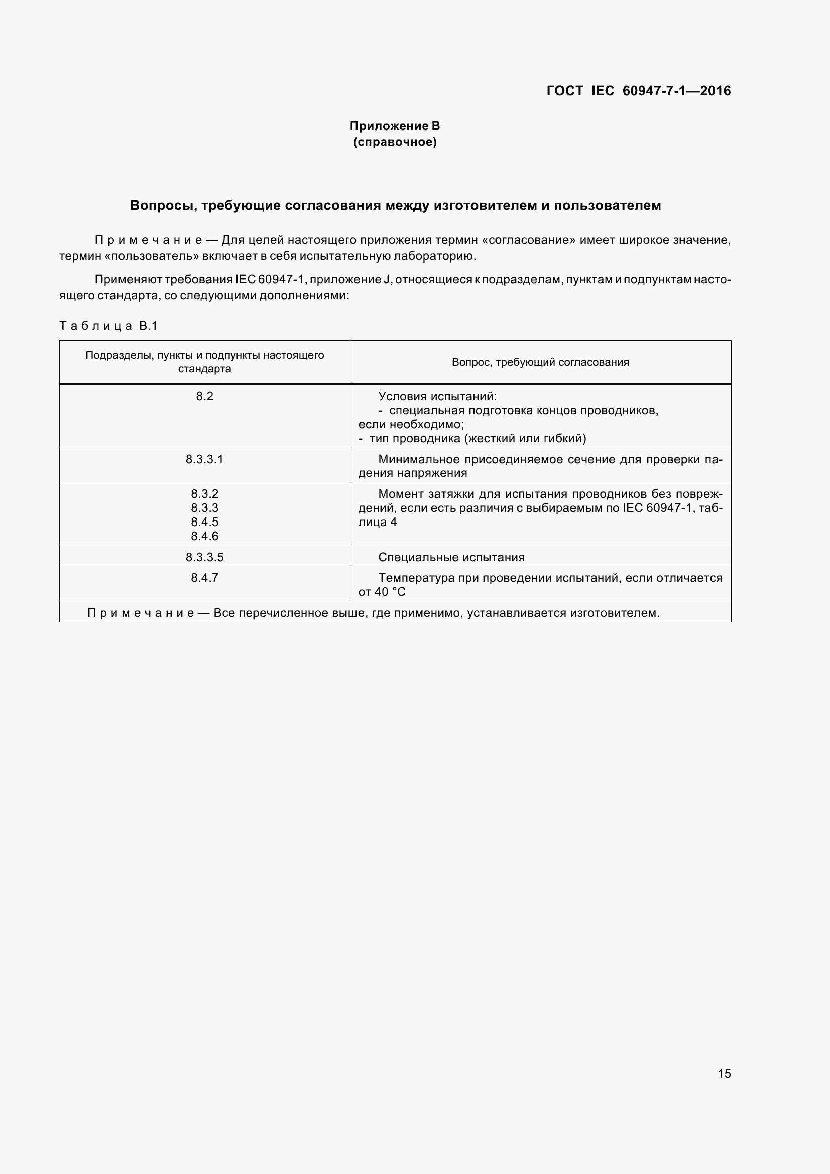  IEC 60947-7-1-2016.  20