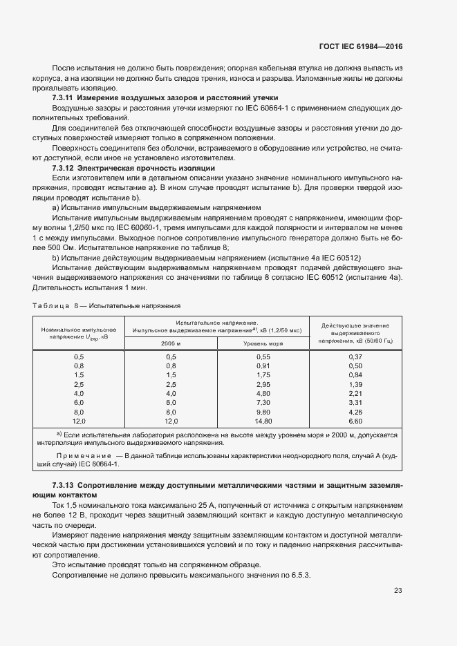  IEC 61984-2016.  30