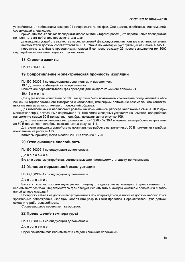  IEC 60309-2-2016.  20