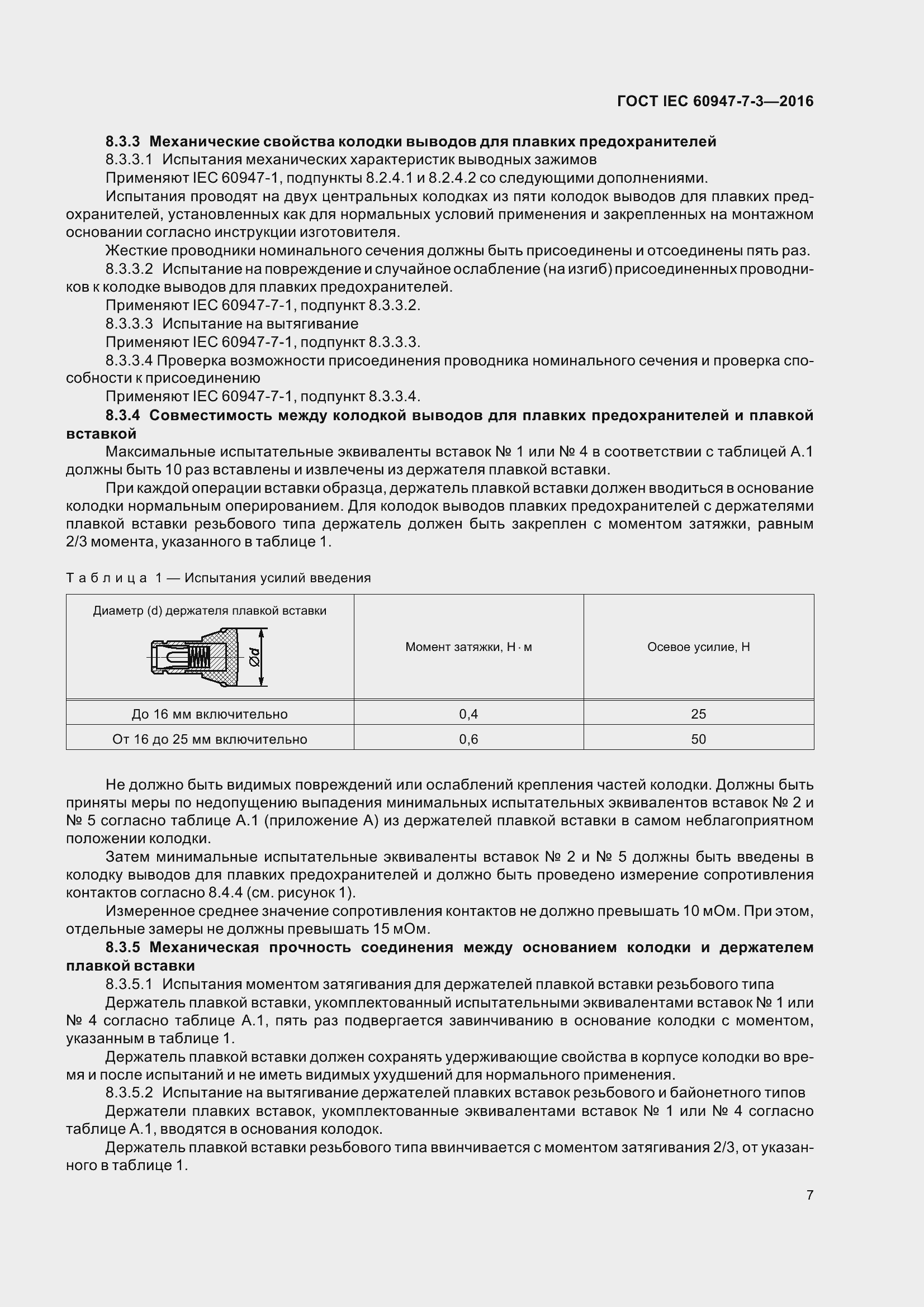  IEC 60947-7-3-2016.  12