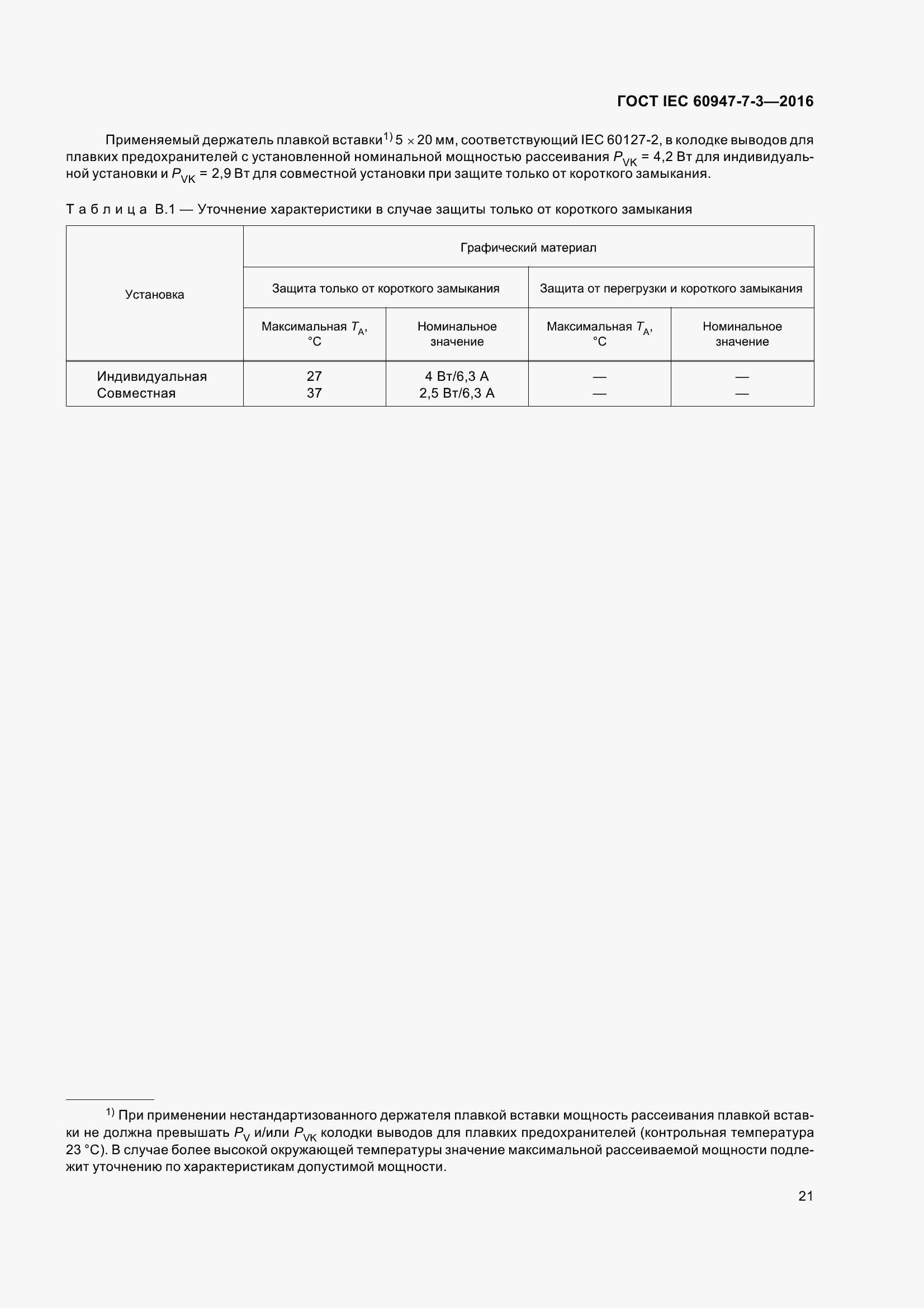  IEC 60947-7-3-2016.  26