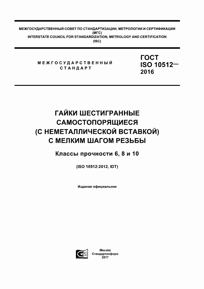 ГОСТ ISO 10512-2016. Страница 1