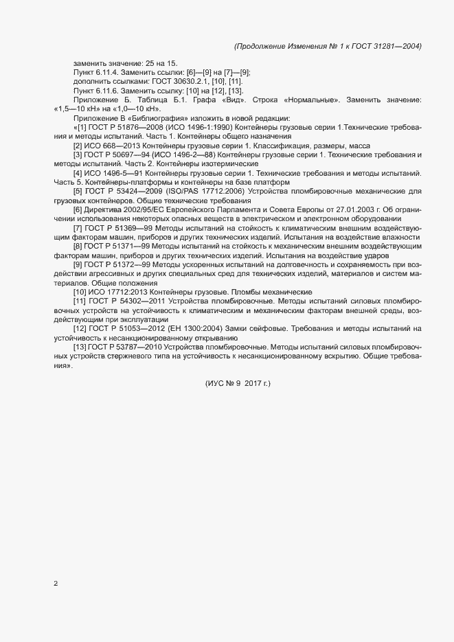 Изменение №1 к ГОСТ 31281-2004