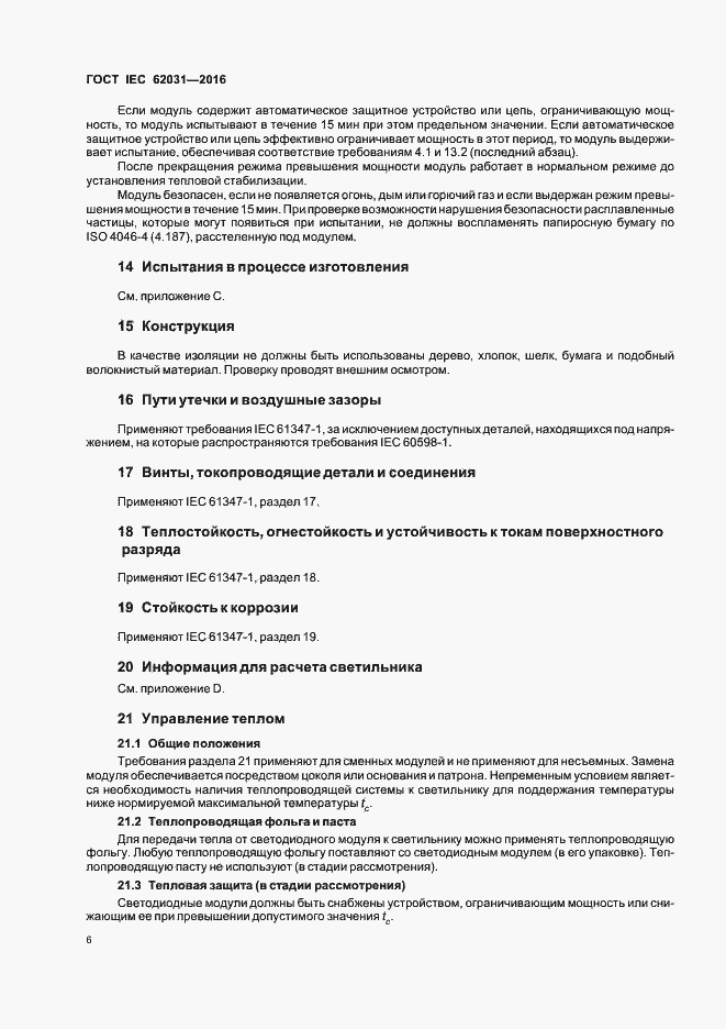  IEC 62031-2016.  10