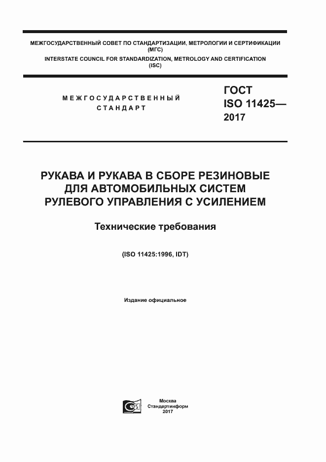 ГОСТ ISO 11425-2017. Страница 1