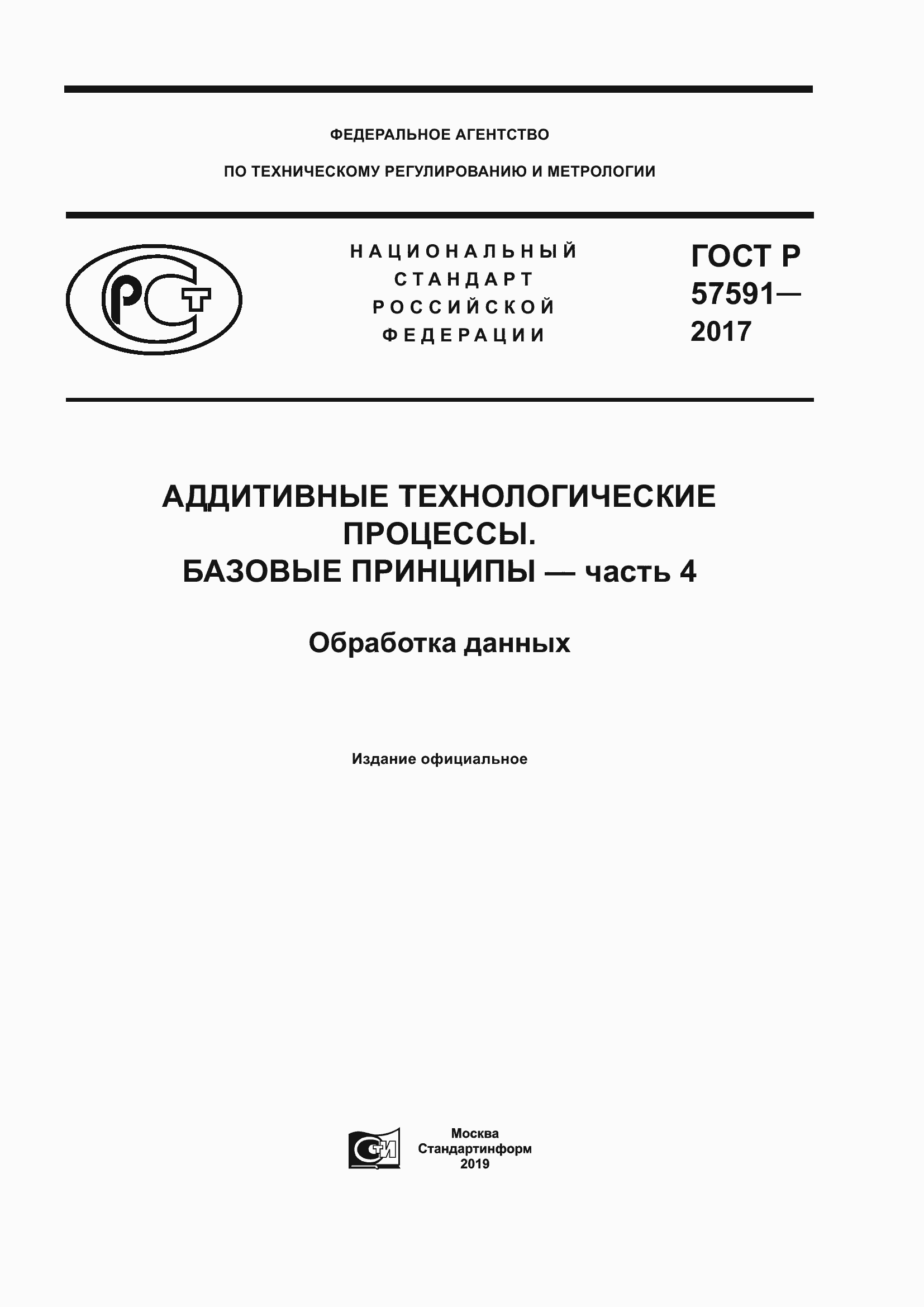 ГОСТ Р 57591-2017. Страница 1