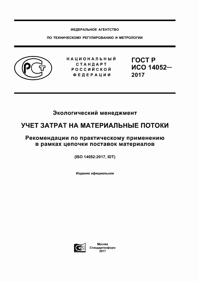 ГОСТ Р ИСО 14052-2017. Страница 1