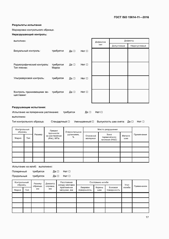  ISO 15614-11-2016.  22