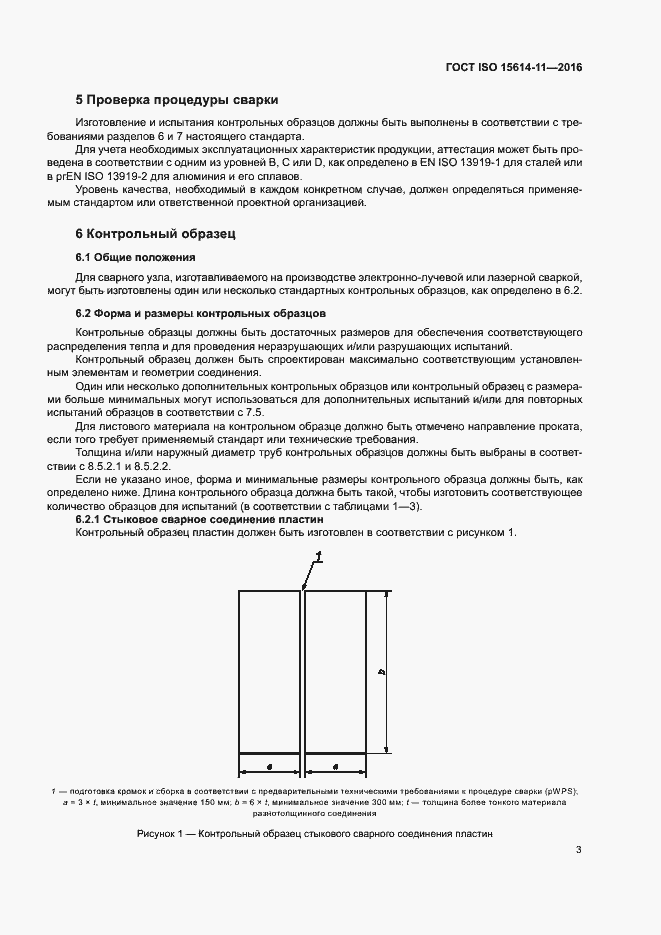  ISO 15614-11-2016.  8