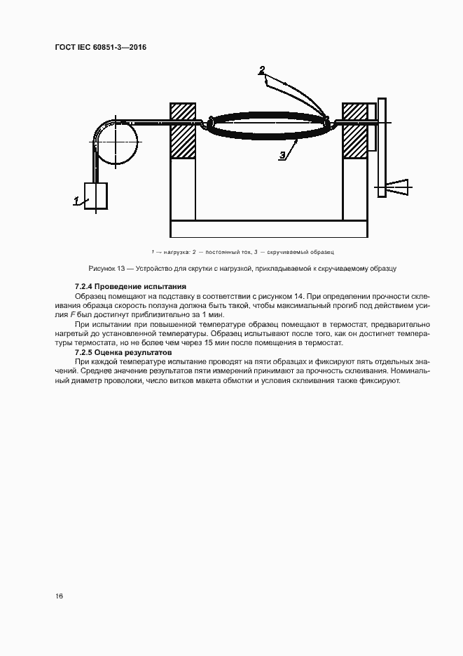  IEC 60851-3-2016.  21