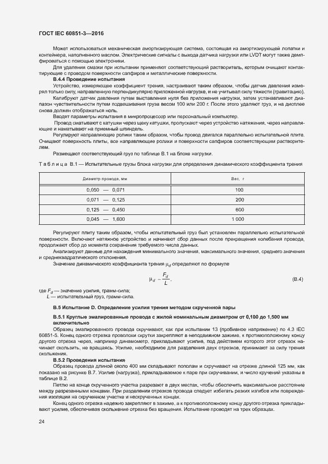  IEC 60851-3-2016.  29