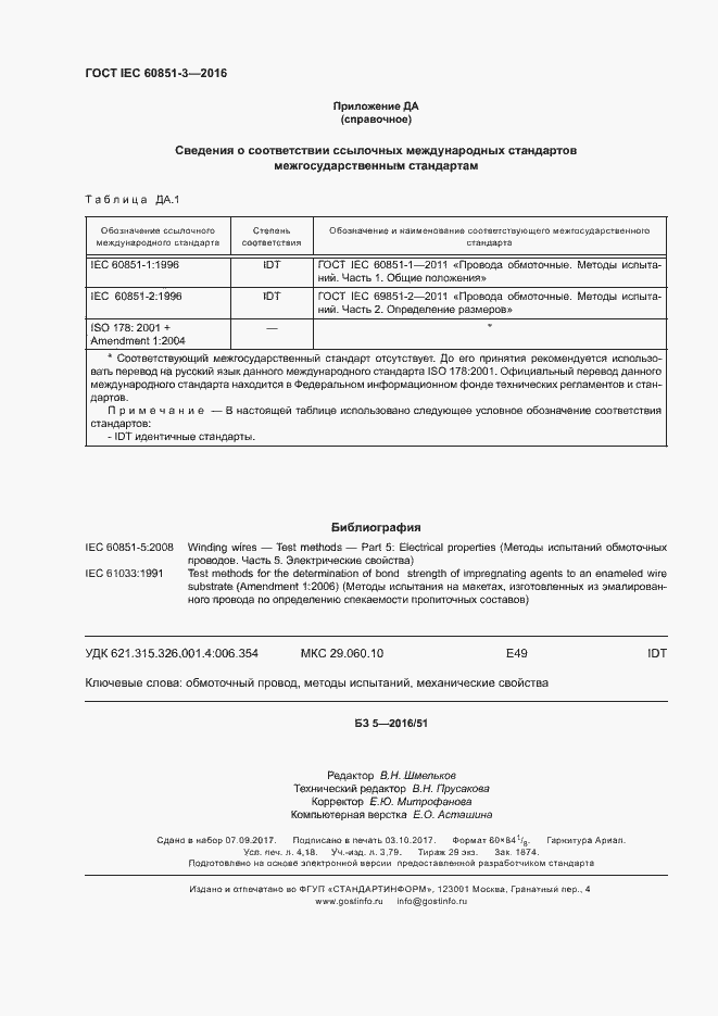  IEC 60851-3-2016.  35