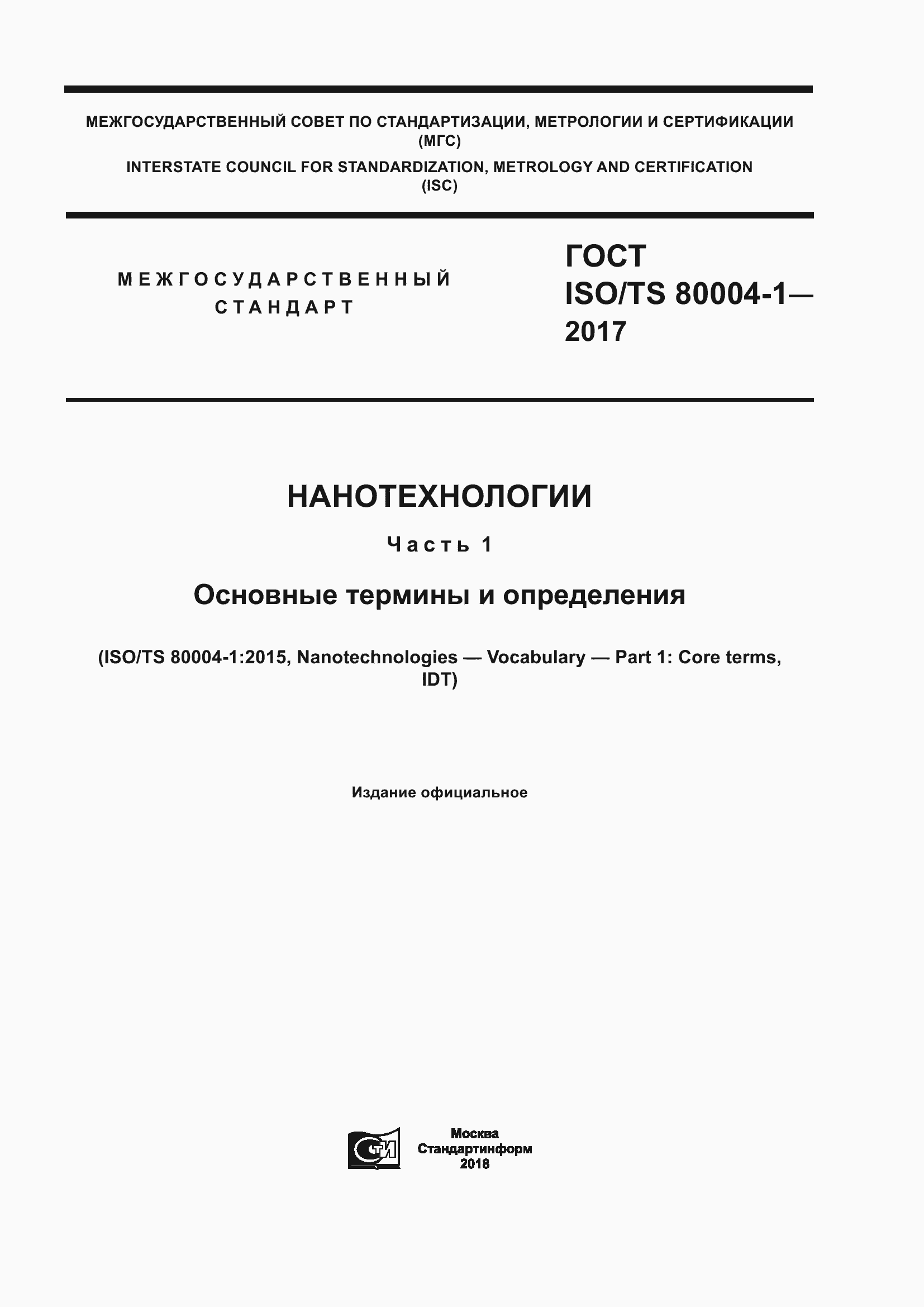  ISO/TS 80004-1-2017.  1