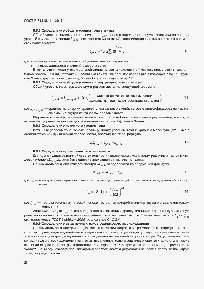   54418.11-2017.  32