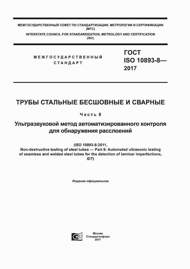 ГОСТ ISO 10893-8-2017. Страница 1