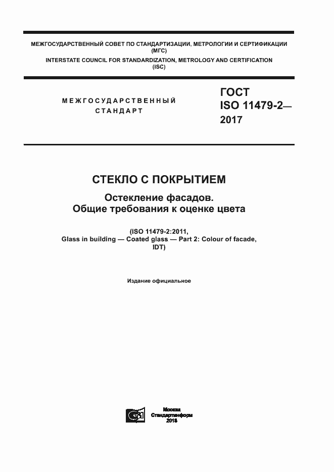 ГОСТ ISO 11479-2-2017. Страница 1