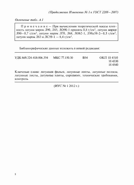 Изменение №1 к ГОСТ 2208-2007