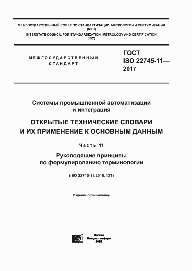  ISO 22745-11-2017.  1