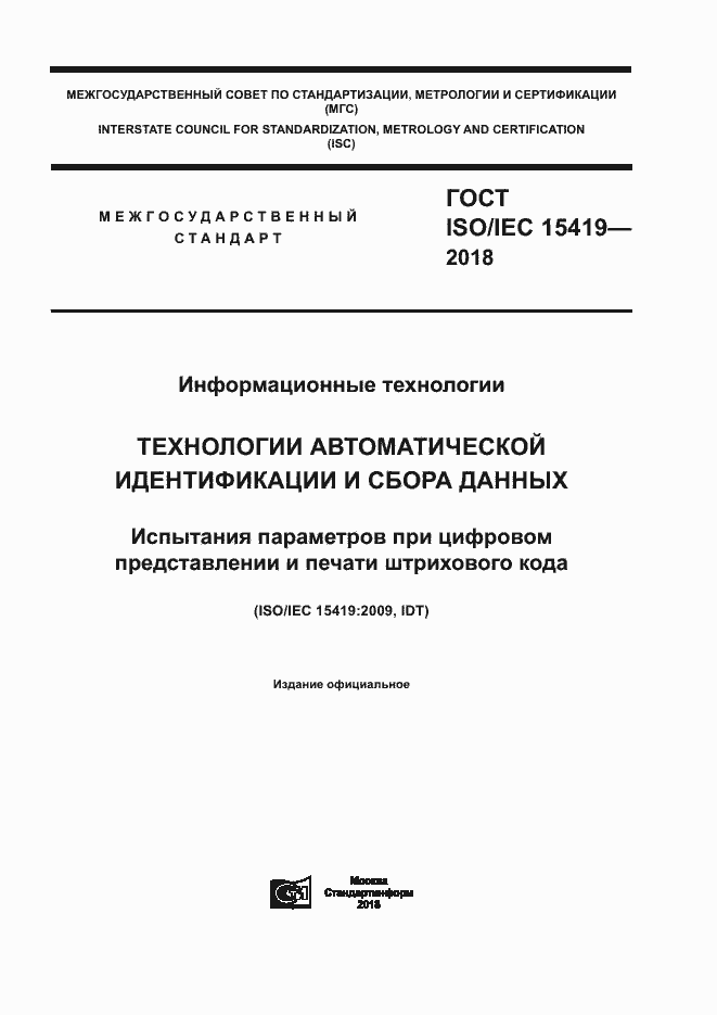 ГОСТ ISO/IEC 15419-2018. Страница 1