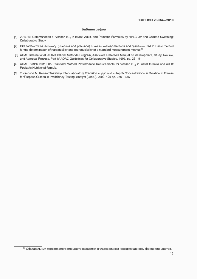 ГОСТ ISO 20634-2018. Страница 18