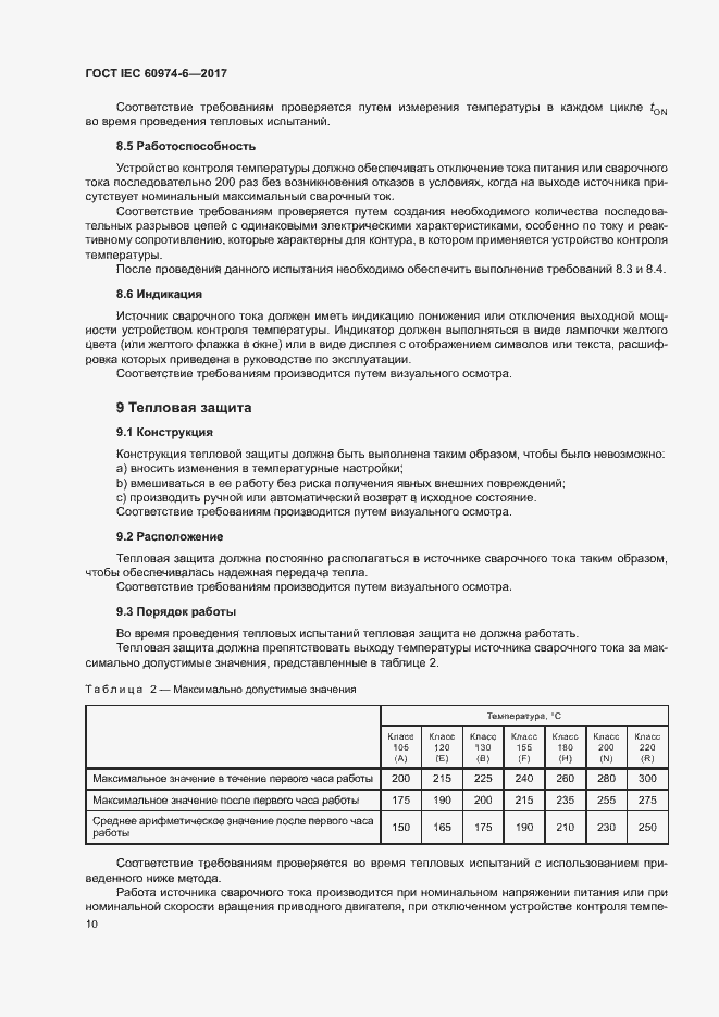  IEC 60974-6-2017.  17