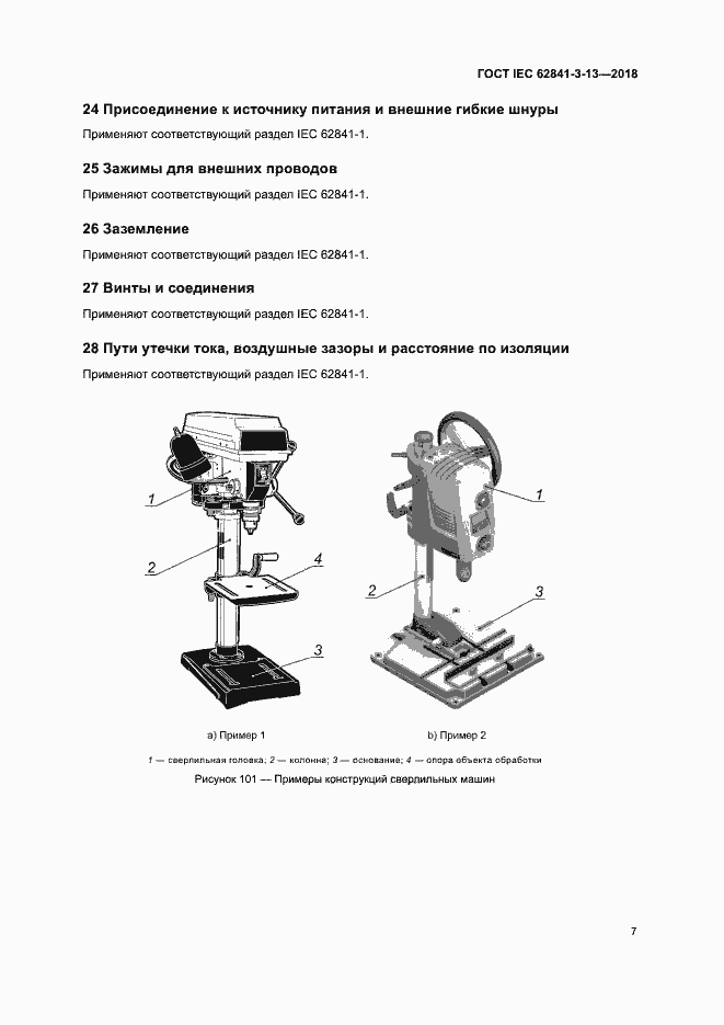  IEC 62841-3-13-2018.  13