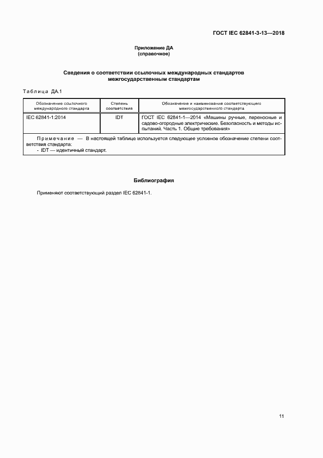  IEC 62841-3-13-2018.  17