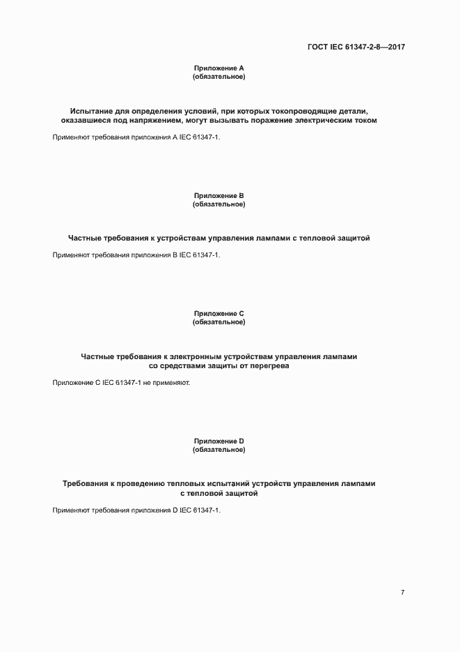  IEC 61347-2-8-2017.  13