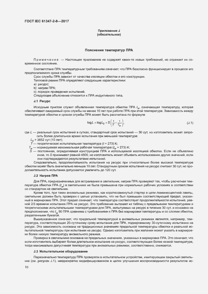  IEC 61347-2-8-2017.  16