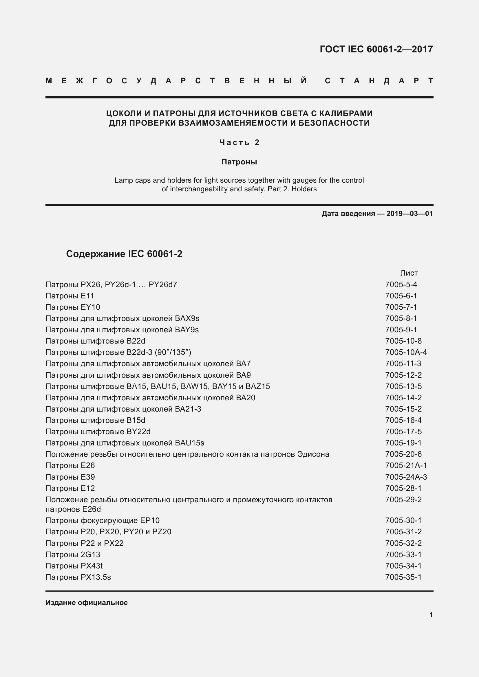  IEC 60061-2-2017.  7