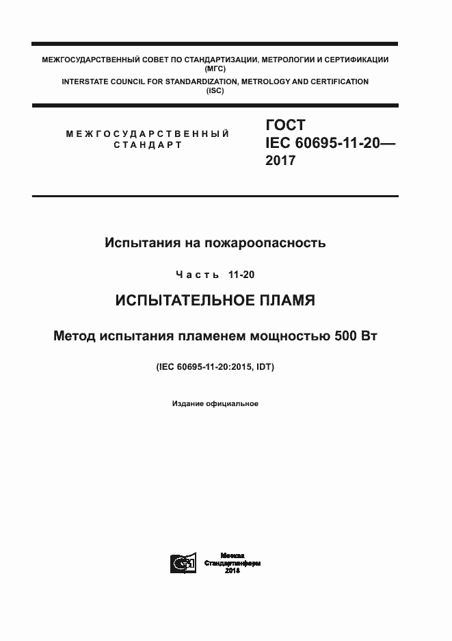  IEC 60695-11-20-2017.  1