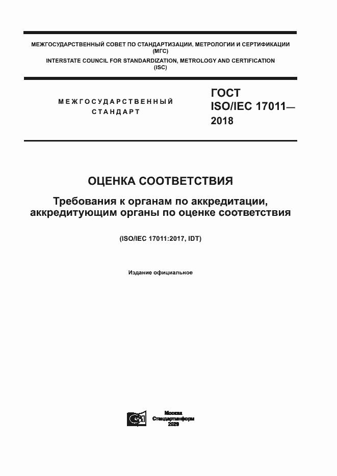 ГОСТ ISO/IEC 17011-2018. Страница 1