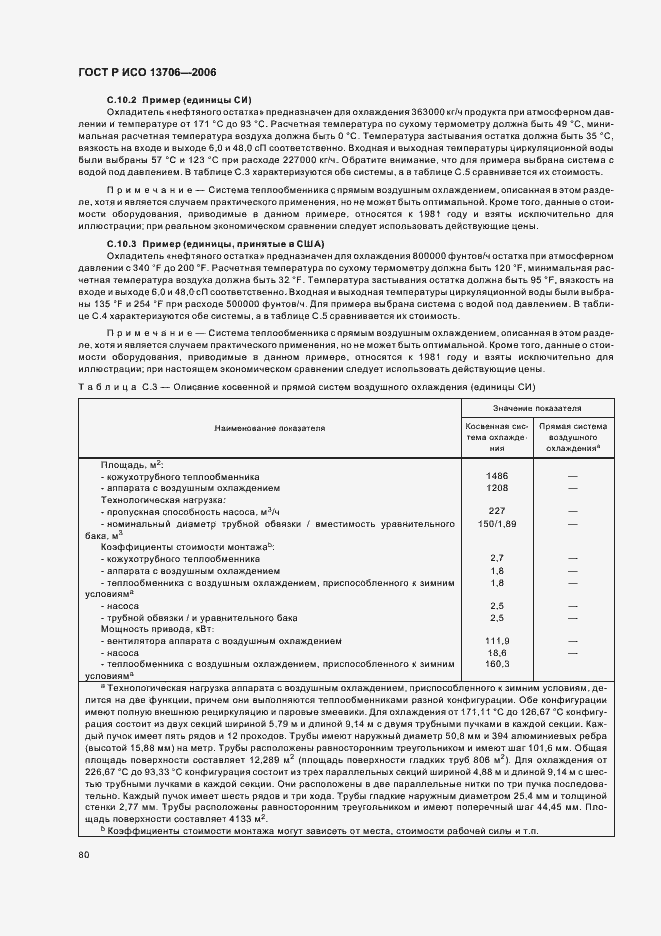 ГОСТ Р ИСО 13706-2006. Страница 84