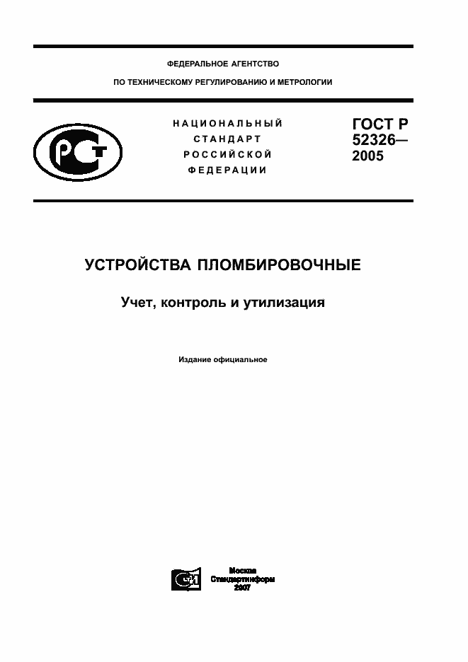 ГОСТ Р 52326-2005. Страница 1