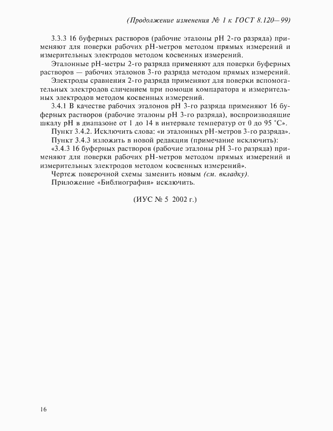 Изменение №1 к ГОСТ 8.120-99