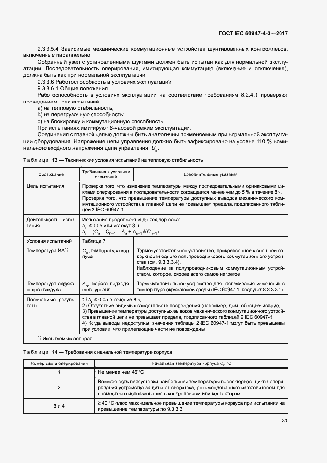  IEC 60947-4-3-2017.  39