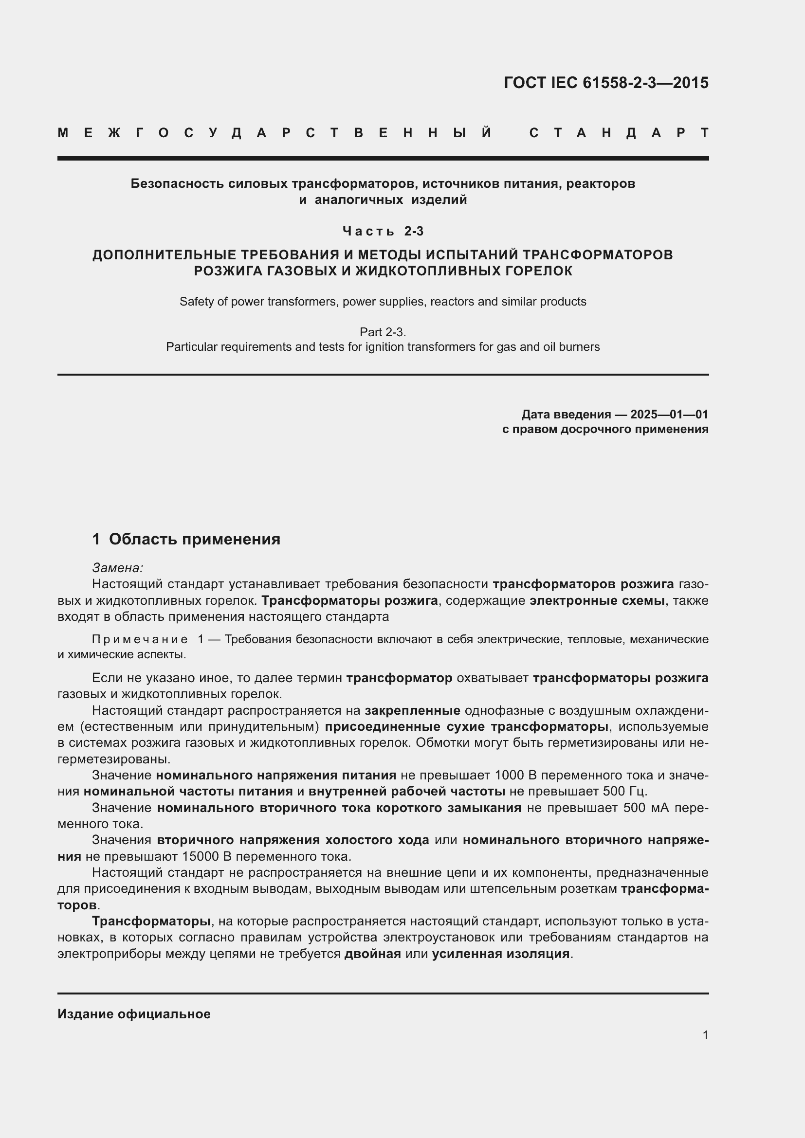  IEC 61558-2-3-2015.  7