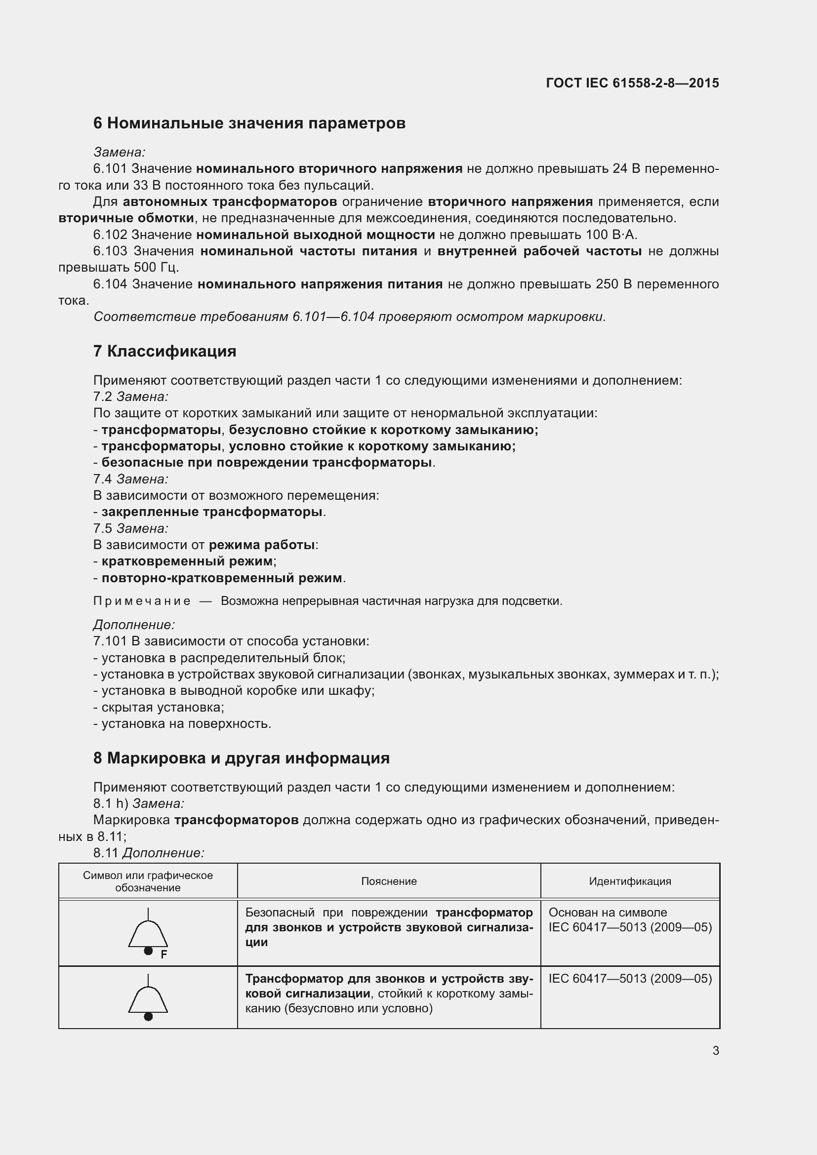  IEC 61558-2-8-2015.  9