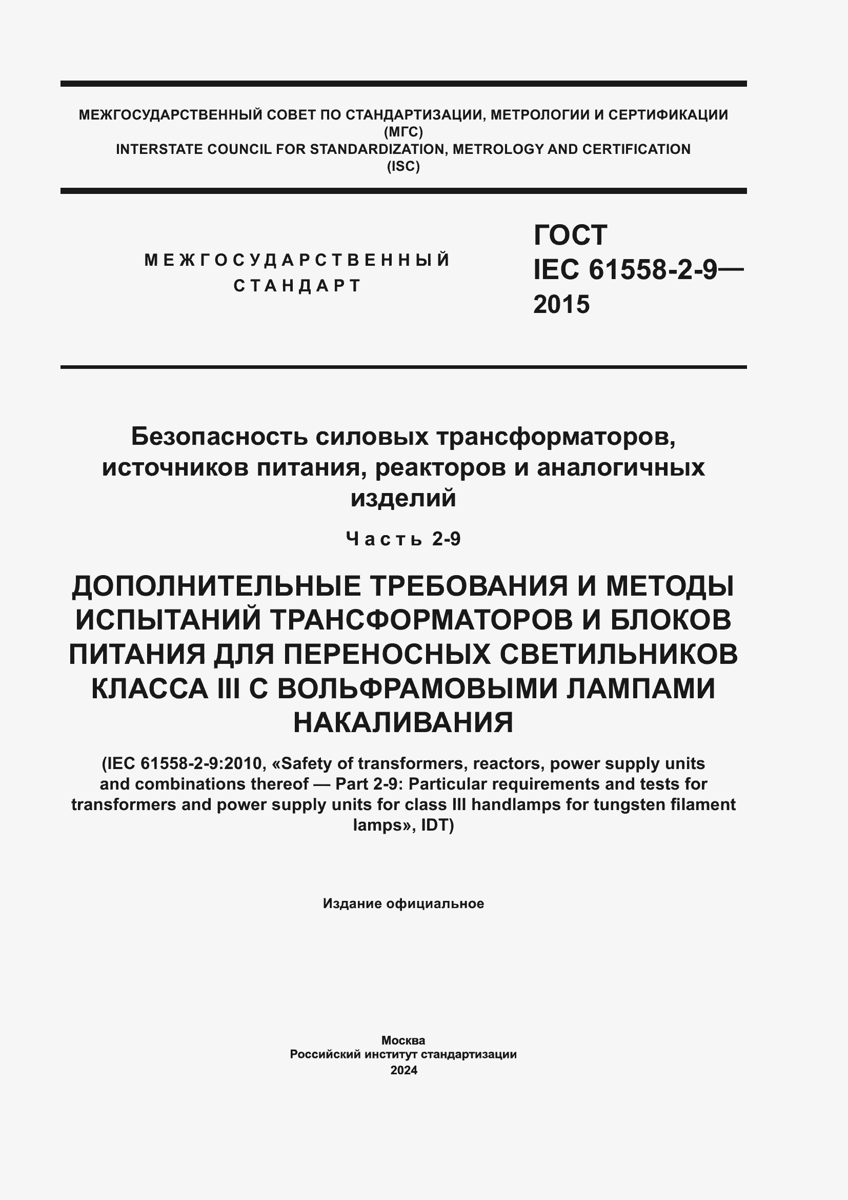  IEC 61558-2-9-2015.  1