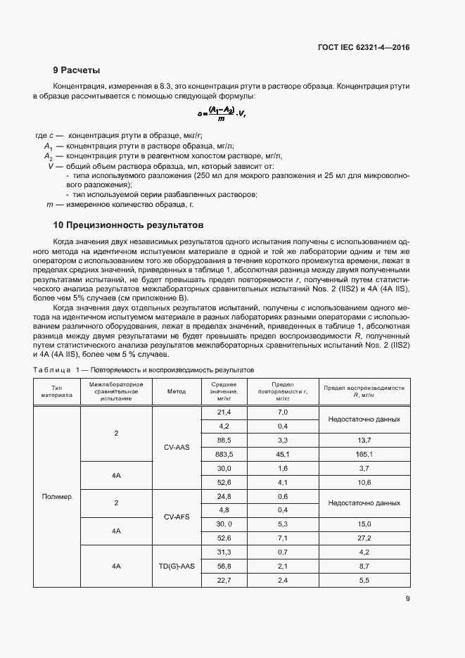  IEC 62321-4-2016.  13