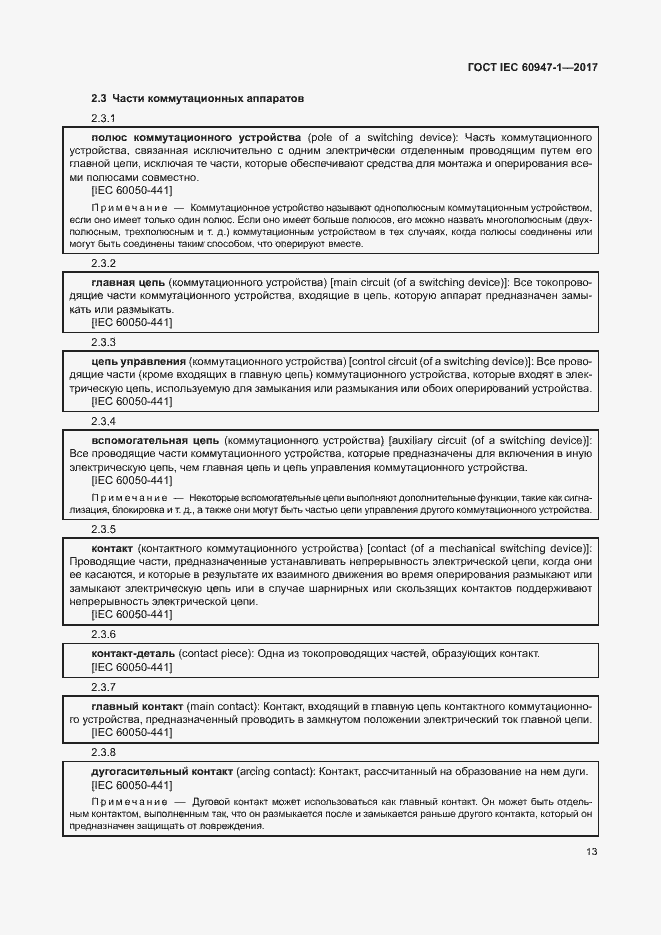  IEC 60947-1-2017.  21