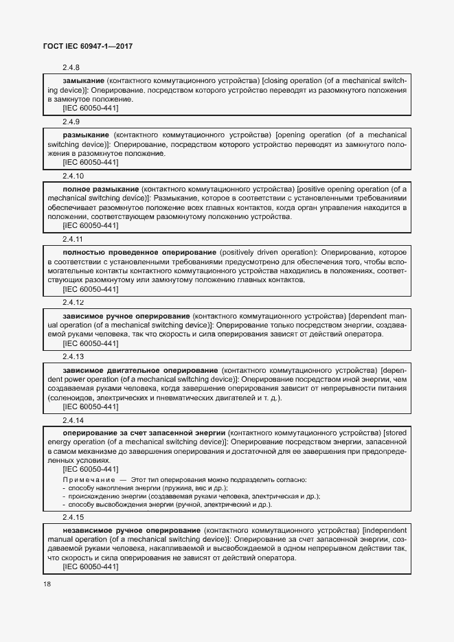  IEC 60947-1-2017.  26