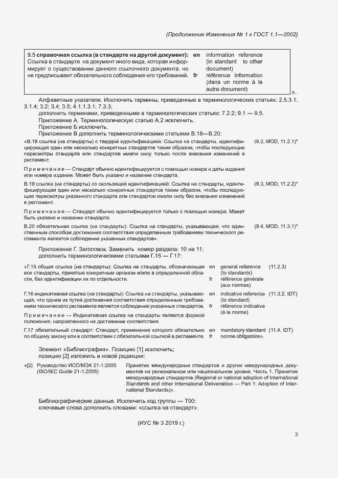 Изменение №1 к ГОСТ 1.1-2002