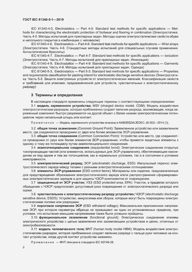  IEC 61340-5-1-2019.  8